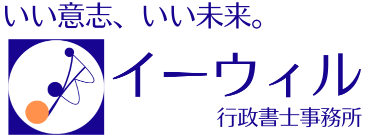 産廃収集運搬業許可のイーウィル行政書士事務所