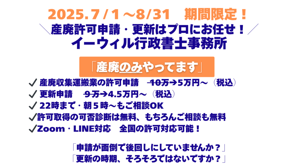 産廃収集運搬業許可申請５万円～、更新申請４．５万円～