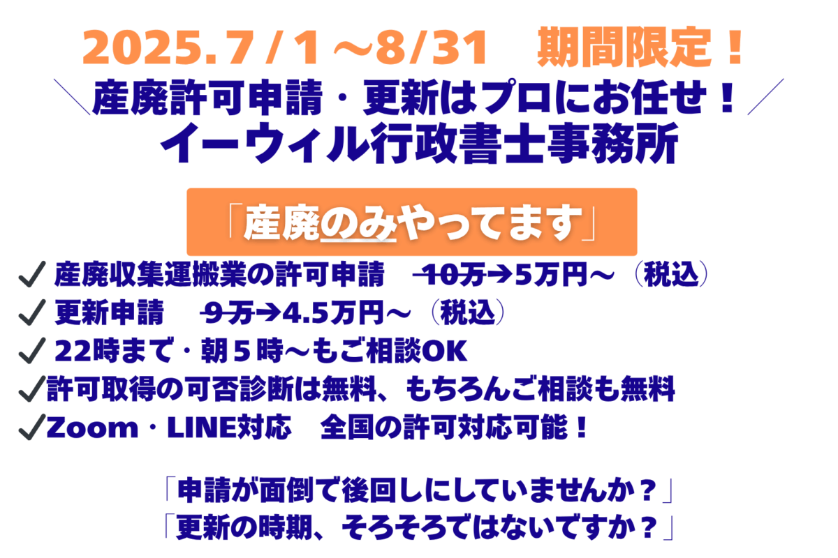 産廃収集運搬業許可申請５万円～、更新申請４．５万円～